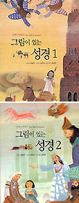 바오로딸 ‘그림이 있는 성경’ 1, 2 펴내